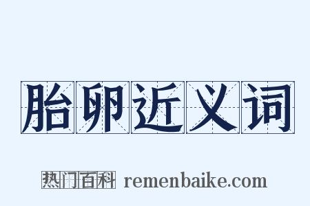 胎卵近义词是什么意思的图片